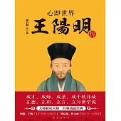 心即世界：王陽明傳 (電子書)