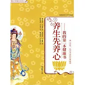 養生先養心 (電子書)