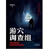 遊穴調查組 (電子書)