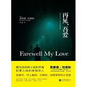 再見，吾愛 (電子書)