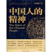 中國人的精神 (電子書)