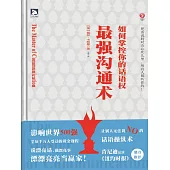 最強溝通術：如何掌控你的話語權 (電子書)