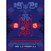 蠱惑 (電子書)