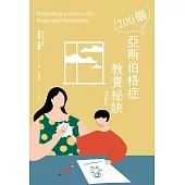 200個亞斯伯格症教養祕訣(增訂新版) (電子書)