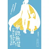 單親無懼：打開人生新宇宙的離婚幸福學 (電子書)