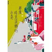 那條時光流轉的小巷(增訂三版) (電子書)