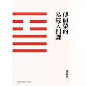 傅佩榮的易經入門課(三版) (電子書)
