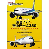 【名機對決 世界客機經典賽3】波音777 vs 空中巴士A350：兼具效率與運輸能力的大型旗艦機──世界飛機系列13 (電子書)