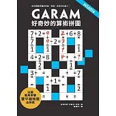 GARAM 好奇妙的算術拼圖：超直觀數學邏輯遊戲，激盪、啟發你的腦力! (電子書)