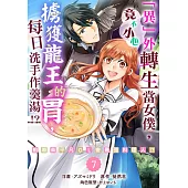 「異」外轉生當女僕，竟不小心擄獲龍王的胃，每日洗手作羹湯!?~前廢柴平凡OL變最強料理人!?~ 07 (電子書)