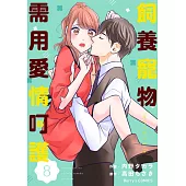 【直條式漫畫】飼養寵物需用愛情呵護15 (電子書)