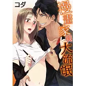 【直條式漫畫】漫畫家與大流氓 1 (電子書)