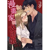 【直條式漫畫】漫畫家與大流氓 3 (電子書)