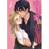 【直條式漫畫】漫畫家與大流氓 7 (電子書)