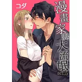 【直條式漫畫】漫畫家與大流氓 9 (電子書)