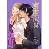 【直條式漫畫】漫畫家與大流氓 15 (電子書)