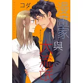 【直條式漫畫】漫畫家與大流氓 19 (電子書)