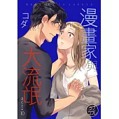 【直條式漫畫】漫畫家與大流氓 21 (電子書)