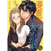 【直條式漫畫】漫畫家與大流氓 23 (電子書)