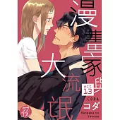 【直條式漫畫】漫畫家與大流氓 27 (電子書)