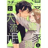 【直條式漫畫】漫畫家與大流氓 29 (電子書)