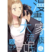 【直條式漫畫】漫畫家與大流氓 31 (電子書)