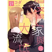 【直條式漫畫】漫畫家與大流氓 35 (電子書)