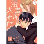 【直條式漫畫】漫畫家與大流氓 37 (電子書)