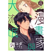 【直條式漫畫】漫畫家與大流氓 39 (電子書)