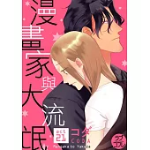 【直條式漫畫】漫畫家與大流氓 43 (電子書)