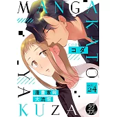 【直條式漫畫】漫畫家與大流氓 47 (電子書)