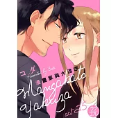 【直條式漫畫】漫畫家與大流氓 49 (電子書)