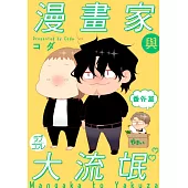 【直條式漫畫】漫畫家與大流氓 51 (電子書)