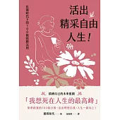 活出精采自由人生!長壽時代下的100條致勝法則 (電子書)