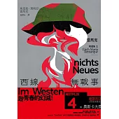 西線無戰事：【雷馬克精選集1】經典全新譯本 (電子書)