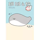 班班之旅 (電子書)