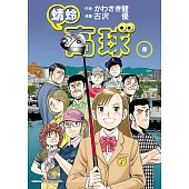 蜻蛉高球 (8) (電子書)