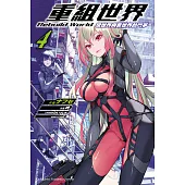 重組世界Rebuild World (4) (電子書)