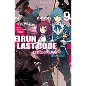 Eirun Last Code~自架空世界至戰場~(09) (電子書)