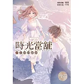 時光當舖漫畫版~思念物的繾綣~(03)完 (電子書)
