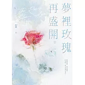 夢裡玫瑰再盛開(下) (電子書)