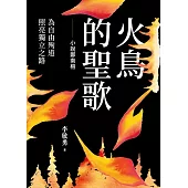 火鳥的聖歌 (電子書)