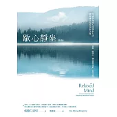 歇心靜坐：從初學到深入的靜坐七法，開啟通往內在自由之道(新版) (電子書)
