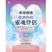 希塔療癒：找到你的靈魂伴侶 (電子書)