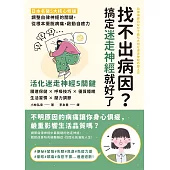 找不出病因？搞定迷走神經就好了：日本名醫5大核心修復，調整自律神經的關鍵，從根本擺脫病痛，啟動自癒力 (電子書)