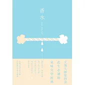 香水【出版40週年紀念版】：此生必讀的氣味文學經典 (電子書)