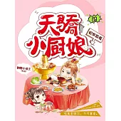 妃常囂張：天驕小廚娘2 (電子書)