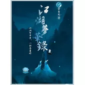 江湖夢華錄2 (電子書)