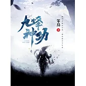 九峰神功6 (電子書)