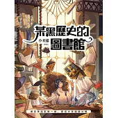 某黑歷史的圖書館 (電子書)